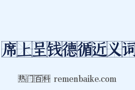 席上呈钱德循近义词是什么意思的图片